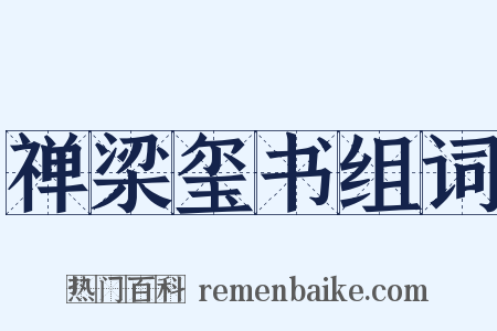 禅梁玺书组词是什么意思的图片